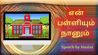 என் பள்ளியும் நானும் | Speech in Tamil