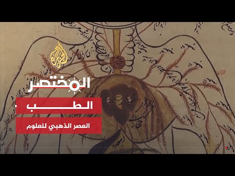 المختصر إسهامات العرب والمسلمين في علم الطب
