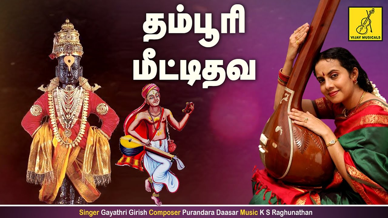 Thamboori Meettidava || Madhuram || Gayathri Girish || Tamil Lyrical Video || Vijay Musicals