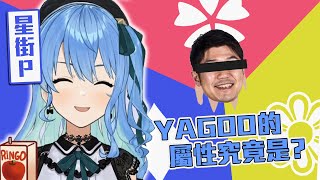[Vtub] 星街Ｐ眼中的Yagoo究竟屬於什麼屬性？