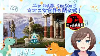 【#ARK/ #ASA 】ニヤルARK　season３　閉会式と最強〇〇決定戦！初見さん・ROM専大歓迎! 【福岡ご当地Vtuberひなどり】