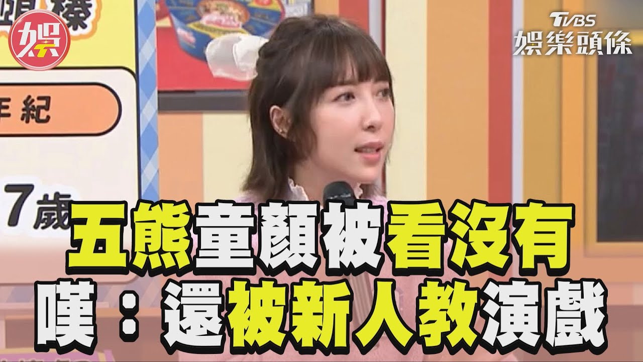 影音/《11點熱吵店》五熊被「看沒有」 頂童顏無奈:被新人教演戲