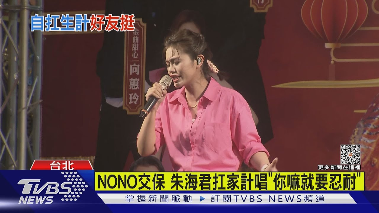 NONO交保!朱海君扛家計唱《你嘛就要忍耐》