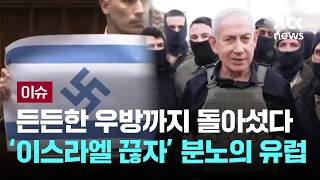 [LIVE] 든든한 우방까지 돌아섰다…'이스라엘 끊자' 분노의 유럽 [이슈PLAY] / JTBC News