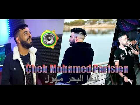 Cheb mohamed parisien 2025 manich talb mo7al لبغا البحر مهول avec mimiyomoha122