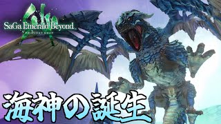 「卵が孵り海神へ願うことはただ１つ」サガ エメラルド ビヨンド＃８