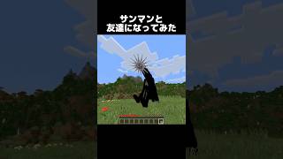 太陽の巨人と仲良くなってみた結果... #shorts #マインクラフト #マイクラ