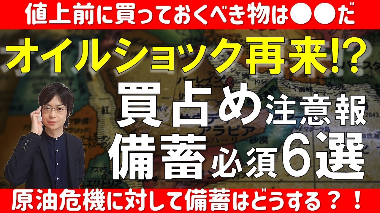 【備蓄必須】ホルムズ海峡閉鎖でガンガン値上される物6選～無くなる前・値上げ前に買っておくべき食料・日用品6選を解説
