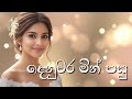 දෙනුවර මින් පසු Denuwara Min Pasu Somathilaka Jayamaha