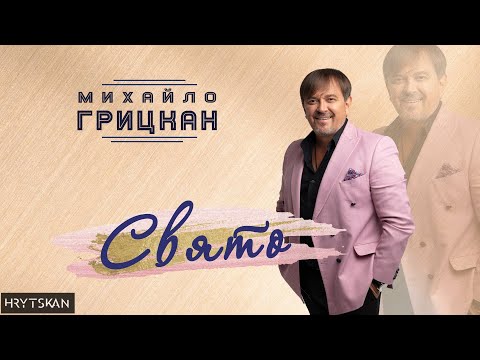 Михайло Грицкан - Свято