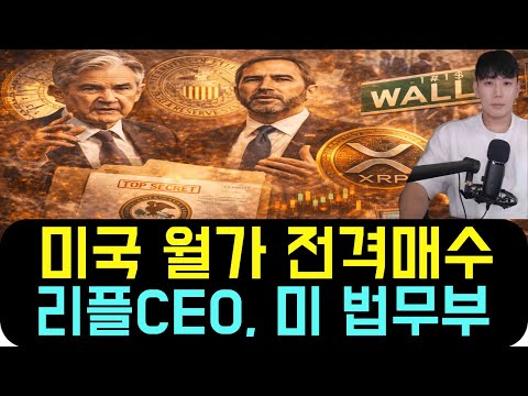 리플 XRP [방금전] 연준은 아니라는데… 월가는 샀다, 리플CEO 결정·법무부 비밀문서까지 나온 이유