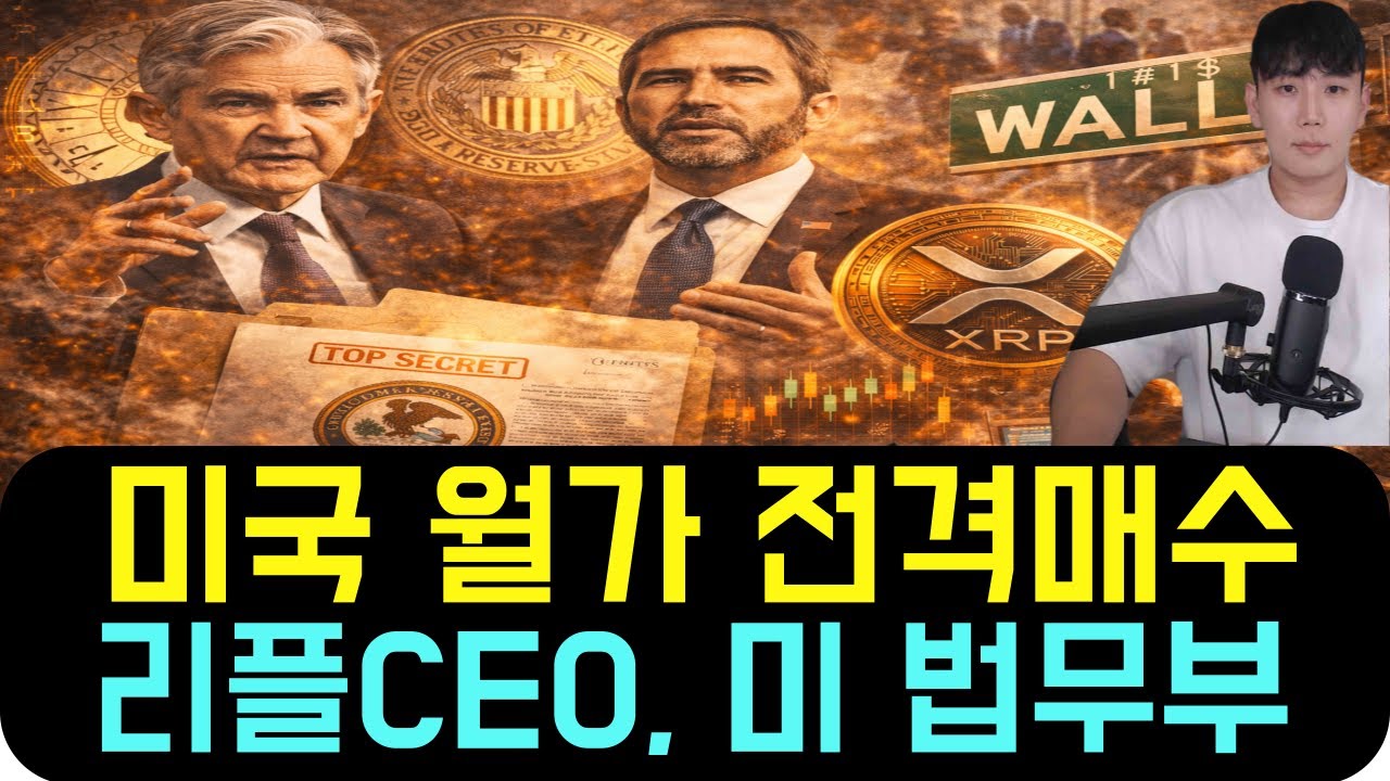 리플 XRP [방금전] 연준은 아니라는데… 월가는 샀다, 리플CEO 결정·법무부 비밀문서까지 나온 이유