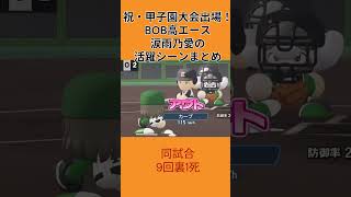 【パワプロ2026】祝・甲子園！BOB高エースの活躍シーンを紹介 #shorts  #ゲーム実況 #パワプロ栄冠ナイン