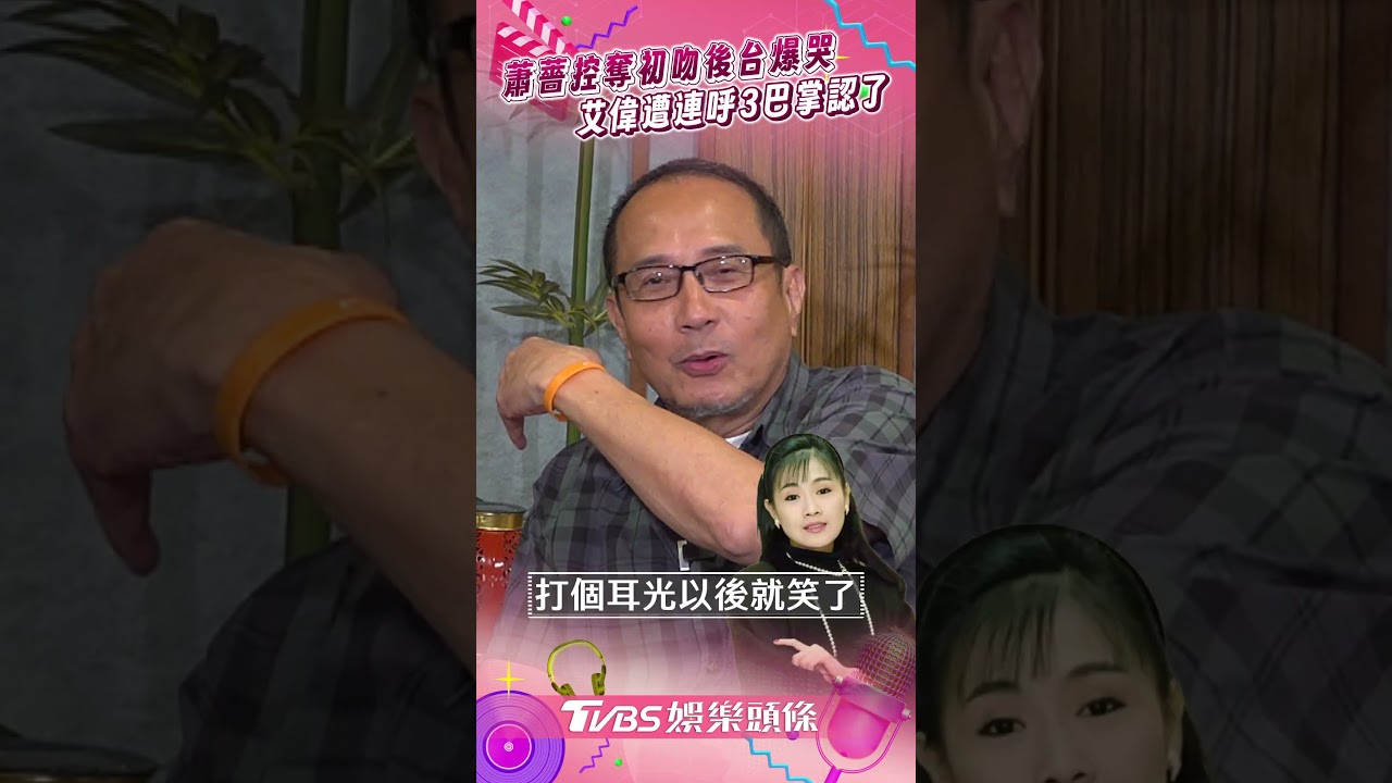 影音/蕭薔控奪初吻後台爆哭 艾偉遭女星連呼3巴掌認了:被打剛好