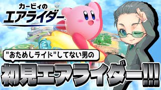 お試し【カービィのエアライダー】ついに来たぜエアライダー!!おためしライドしてないけど大丈夫だよね？【らいあーど】
