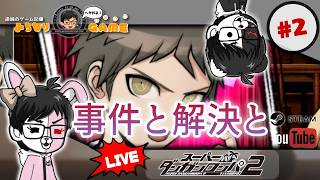 【絶望は】スーパーダンガンロンパ2 さよなら絶望学園に挑戦 #2 ここから ※初見気まぐれ実況