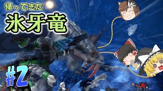 【ゆっくり実況】もっとのんびり狩人生活　MHWアイスボーン  ＜氷牙竜編＞#2