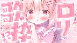 【ろ、り、歌枠】ファンの皆様のご要望にお応えします【#桃瀬にな】