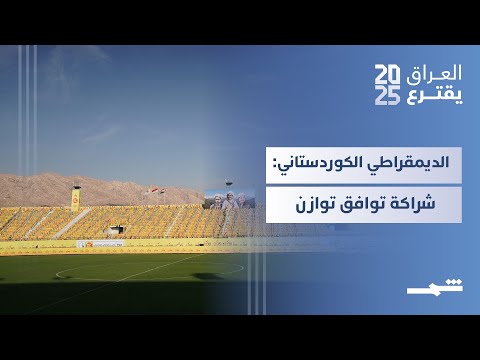 فيديو | احتفالية دهوك.. الديمقراطي الكوردستاني يؤكد شعاراته بالشراكة والتوافق والتوازن
