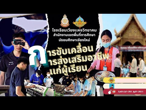 การขับเคลื่อนส่งเสริมอาชีพแก่ผู้เรียน 2565