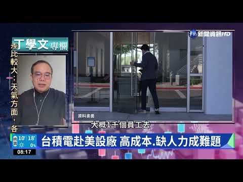 幫你讀懂WSJ 台積電美國設廠利弊分析