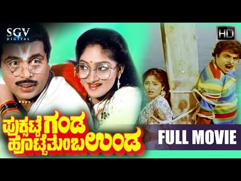 Puksatte Ganda Hotte Thumba Unda | Kannada Full Movie | Ambarish | Vidyashree | Bhavya
