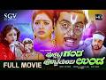 Puksatte Ganda Hotte Thumba Unda Kannada Full Movie Ambarish Vidyashree Bhavya