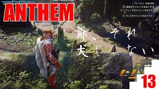 【爺婆コンビで実況】ANTHEM　13【ゲーム学院 中年部】