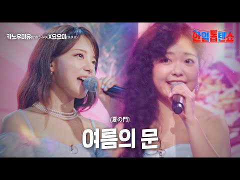 카노우미유(かのうみゆ)X요요미(姚姚美) - 여름의 문(夏の門)｜한일톱텐쇼 15회