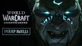 Начался второй этап вторжения плети в World of Warcraft и опубликован релизный трейлер Shadowlands