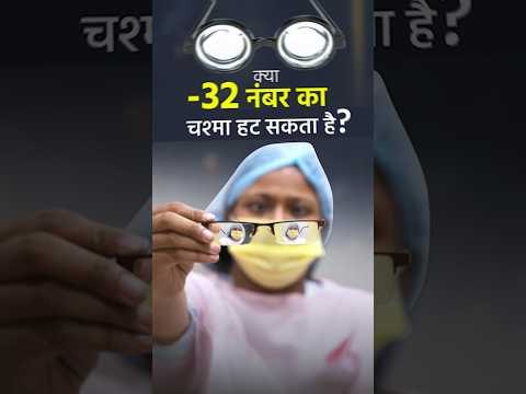क्या -32 नंबर का चश्मा हट सकता है?