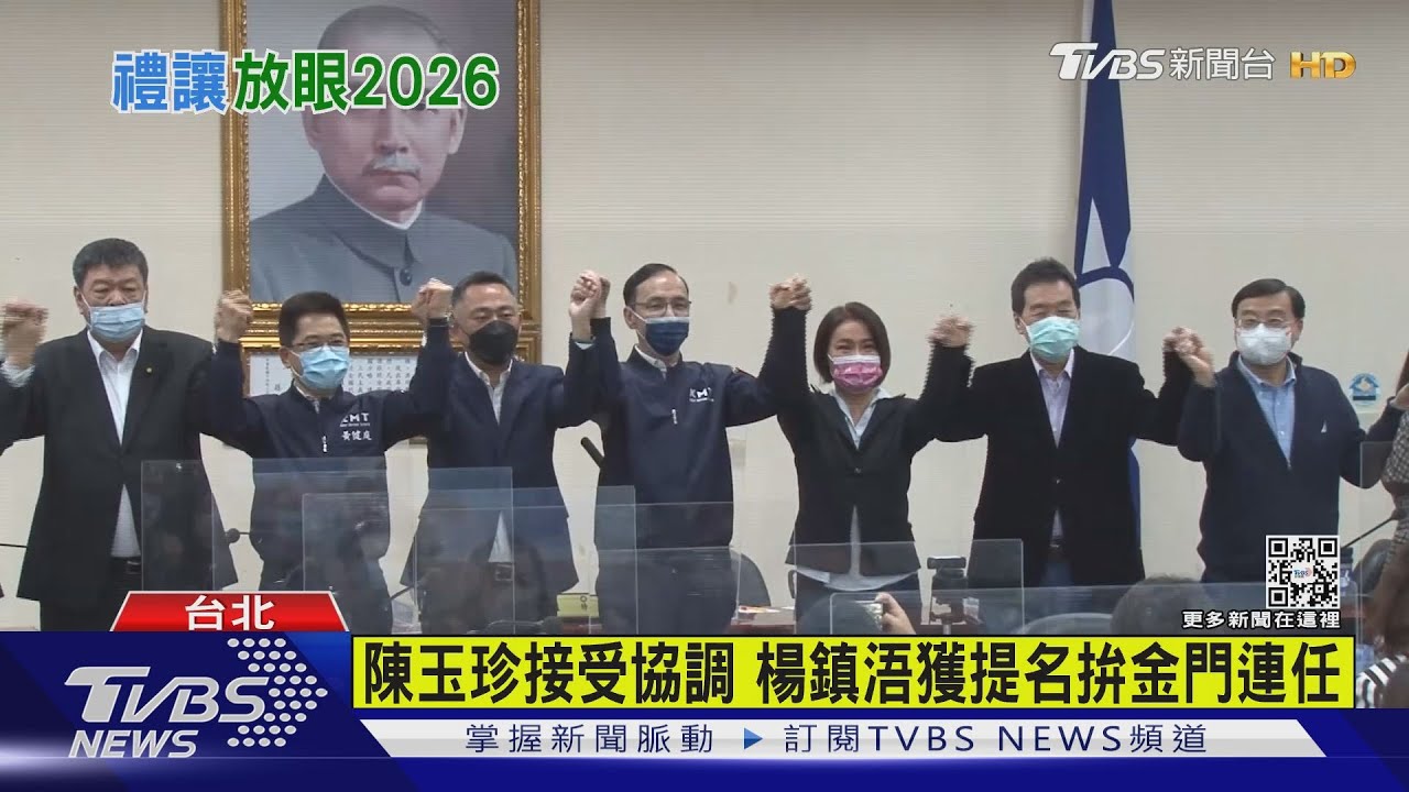 國民黨金門提名楊鎮浯選連任 陳玉珍:大局為重