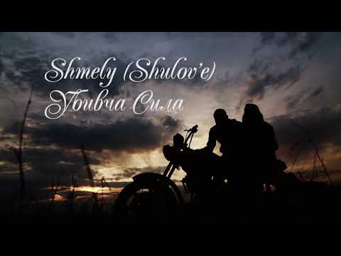 SHMELY (SHULOV'E) Убивча Сила