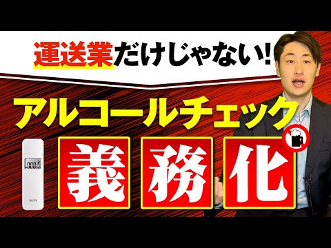 法律学科 【2023年12月〜】アルコールチェック検知器の使用が義務化！対象となる企業は？
