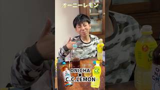ONICHAとC.C.LEMONでオーニーレモン完成！！#onichaレンジ