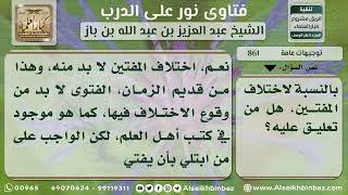 صورة 861 - كيفية علاج اختلاف المفتين - نور على الدرب