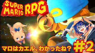 【スーパーマリオRPG リメイク】ボクは天空の使者！そして星を追う者！ #２ 【Vtuber】
