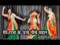 मेरे राजा के ऊंचे नीचे महल ; Mere Raja Ke Uche Niche Mahal Meenawati song /Sin
