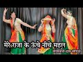 मेरे राजा के ऊंचे नीचे महल Mere Raja Ke Uche Niche Mahal M