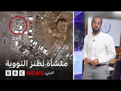 فيديو | إسرائيل تقصف أبرز المواقع النووية الإيرانية | بي بي سي تقصي الحقائق