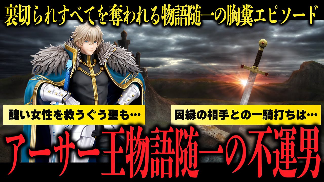 「アーサー王物語」の悲報すぎる男…不倫男に家族も同僚も奪われた不遇の騎士、ガウェイン