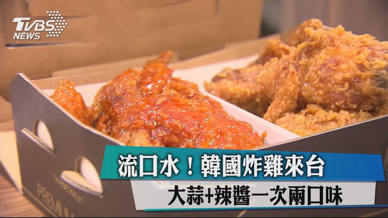 流口水!韓國炸雞來台 大蒜+辣醬一次2口味