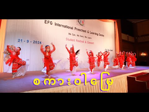 စကား၀ါမြေ - EFG International Preschool & Learning Centre - နှင်းဧကရီ