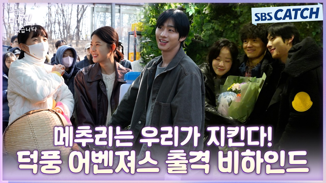 [메이킹] 메추리 절대 지켜💢 덕풍 어벤져스부터 버섯농장 마지막 비하인드까지! #오늘도매진했습니다 #S