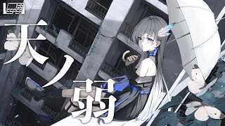 天ノ弱 - 164 (Cover) / VESPERBELL ヨミ