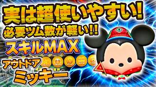 【ツムツム】ガジェットを超えた使いやすいツム！アウトドアミッキーのスキル6で使ってみた！！！