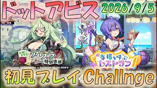 🔴【#ドットアビス】レストランChallenge＆新規イベ