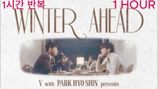 Download lagu 1시간 반복 / V(BTS) & PARK HYO SHIN  - Winter Ahead / 1시간 연속듣기 / 1hour repeat mp3