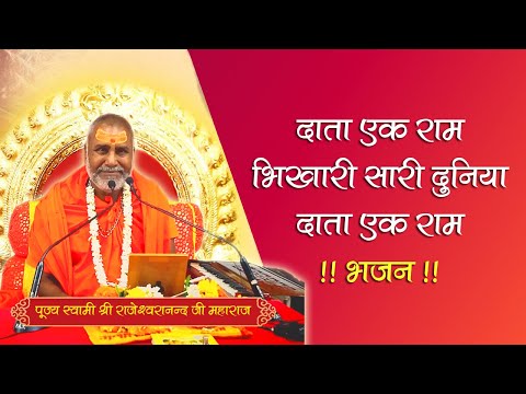 दाता एक राम, भिखारी सारी दुनिया   श्री राम भजन   पूज्य राजेश्वरानन्द जी महाराज