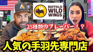 【🇺🇸 アメリカで人気手羽先専門店チェーン】  BUFFALO WILD WINGS 🦬25種類のフレーバーからいろいろ試してみた✨最後に一番激辛にも挑戦🔥　#233